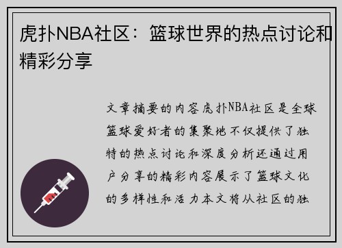 虎扑NBA社区：篮球世界的热点讨论和精彩分享