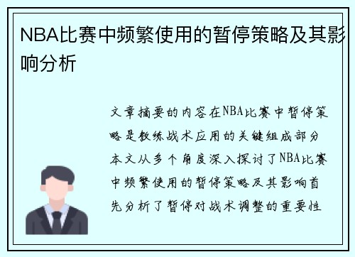 NBA比赛中频繁使用的暂停策略及其影响分析