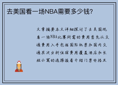 去美国看一场NBA需要多少钱？