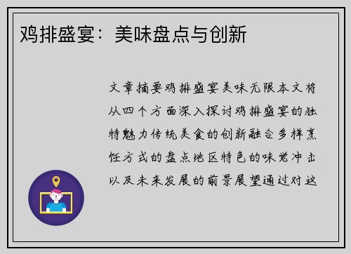 鸡排盛宴：美味盘点与创新