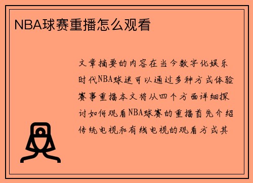 NBA球赛重播怎么观看