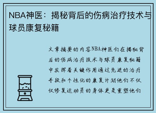 NBA神医：揭秘背后的伤病治疗技术与球员康复秘籍