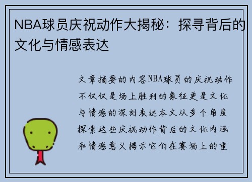 NBA球员庆祝动作大揭秘：探寻背后的文化与情感表达