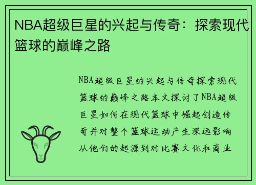 NBA超级巨星的兴起与传奇：探索现代篮球的巅峰之路