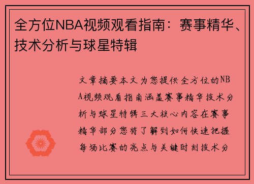全方位NBA视频观看指南：赛事精华、技术分析与球星特辑