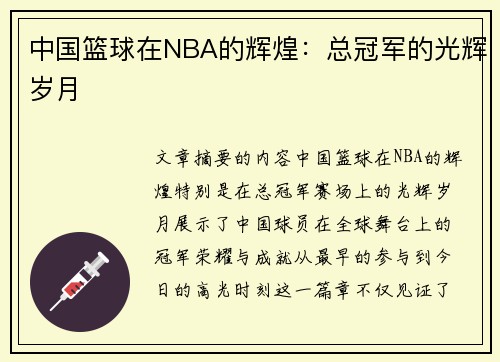 中国篮球在NBA的辉煌：总冠军的光辉岁月