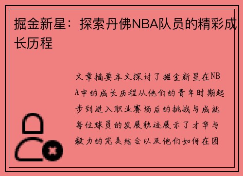 掘金新星：探索丹佛NBA队员的精彩成长历程