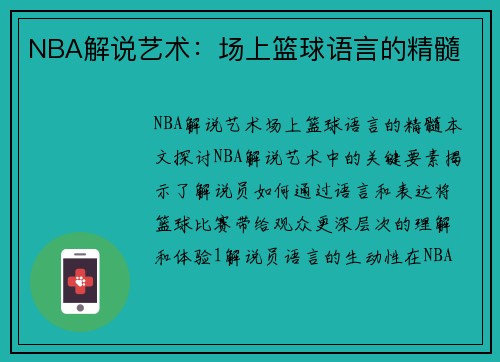NBA解说艺术：场上篮球语言的精髓