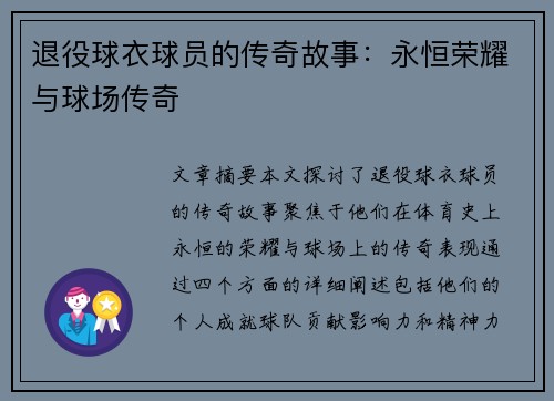 退役球衣球员的传奇故事：永恒荣耀与球场传奇