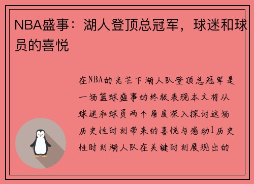 NBA盛事：湖人登顶总冠军，球迷和球员的喜悦