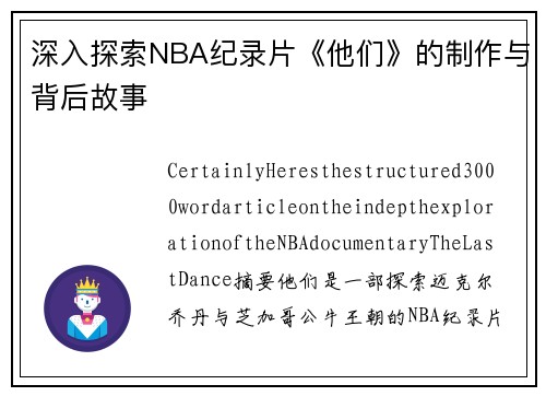 深入探索NBA纪录片《他们》的制作与背后故事