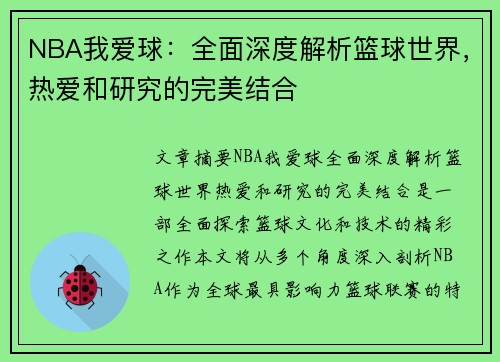 NBA我爱球：全面深度解析篮球世界，热爱和研究的完美结合