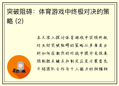 突破阻碍：体育游戏中终极对决的策略 (2)