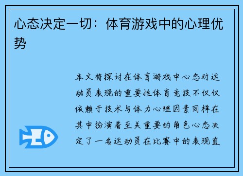 心态决定一切：体育游戏中的心理优势
