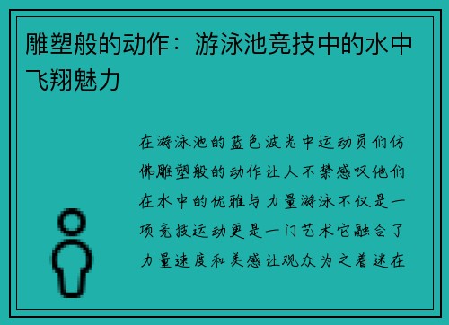 雕塑般的动作：游泳池竞技中的水中飞翔魅力