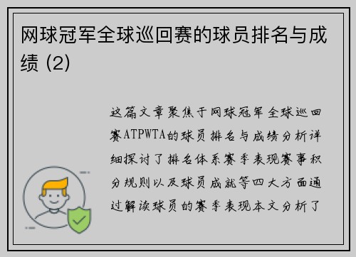 网球冠军全球巡回赛的球员排名与成绩 (2)