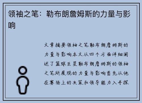 领袖之笔：勒布朗詹姆斯的力量与影响