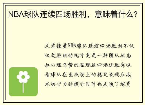 NBA球队连续四场胜利，意味着什么？